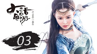 大话西游之爱你一万年 03 | A Chinese Odyssey: Love You a Million Years（黄子韬，尹正，赵艺，杜若溪 领衔主演）