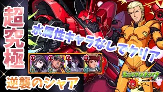 【超究極シャア＆サザビー】水属性無し/特殊演出END【モンスト ガンダム】