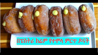 በፔስትሪ ክሬም የተሞላ ልዩ የዶናት አሰራር /How to make Donut filled with pastry cream/  EthioTastyFood