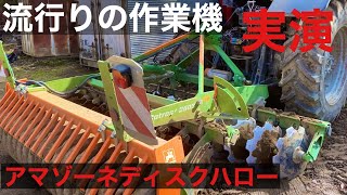 アマゾーネディスクハロー実演編1