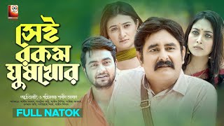 Sei Rokom Ghushkhor | সেই রকম ঘুষখোর | Shamim Zaman | Sabrina Tonni | Shamim Shishir | BD Natok 2022