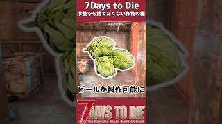 序盤でも捨てたくない作物の種３選#short #7daystodie #voiceroid解説