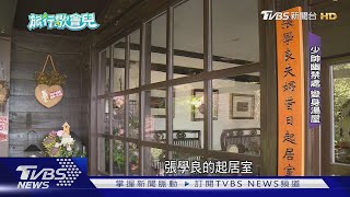 懷舊泡湯! 「張學良故居」變湯屋 啖懷石料理｜TVBS新聞 @TVBSNEWS01