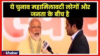 Narendra Modi Exclusive Interview on India News; ये चुनाव महामिलावटी लोगों और जनता के बीच है