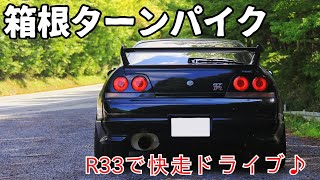 GT-Rで箱根ターンパイクへ。RB26の官能的高音サウンドでご飯３杯いけますね。頭文字Dで有名！死神R32！FC,Z33決戦の地！