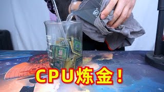 花五百块钱买的CPU，最终能练出来多少黄金呢？【开箱小钻风】