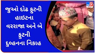 જુઓ દોઢ ફુટની હાઇટના વરરાજા અને બે ફુટની દુલ્હનના નિકાહ | Tv9GujaratiNews