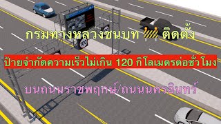 🛣กรมทางหลวงชนบทติดป้ายเตือนความเร็วไม่เกิน 120 กม/ชม บนถนนราชพฤกษ์/นครอินทร์m