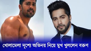 দর্শকের নজর কেড়েছে অভিনেতার কয়েক সেকেন্ডের খোলামেলা দৃশ্য | Barun Dhawan | Samantha