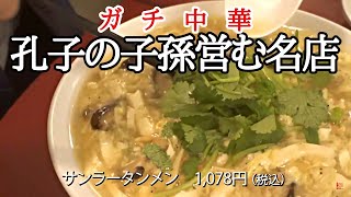 【西川口】ガチ中華の酸辣湯麺！思想家孔子の子孫が営む名店【異味香②】