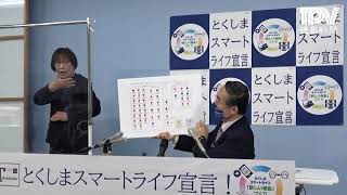 徳島県飯泉知事記者会見　2021年4月7日