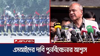 বাদ পড়া এসআইদের পুনর্বহালে যা বললেন স্বরাষ্ট্র ‍উপদেষ্টা ও সচিব | SI Protest | Jamuna TV