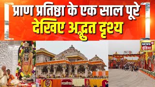 प्राण प्रतिष्ठा के एक साल पूरे, देखिए अद्भुत दृश्य | Ayodhya Ram Mandir | CM Yogi