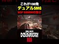 【cod mw3】これがデュアル100発smg『wsp swarm』のパワーww【弾幕パワー】