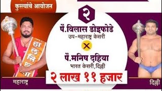 पैलवान विलास डोईफोडे विरुध्द पैलवान मनिष दाहिया कुस्ती | Vilas Doifhode Vs Manish Dahiya Kushti