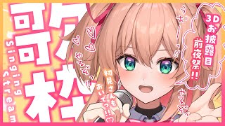 【歌枠】3Dお披露目前夜祭！！🎤🔥✨初見さんも大歓迎!! - Singing Stream 【#あんこ配信中 / #RIOTMUSIC】