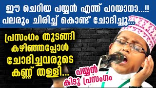 പയ്യനെ പരിഹസിച്ചവർ കണ്ണ് തള്ളിപ്പോയി...കിടു പ്രസംഗം| Master Muhammed Shammas Thodupuzha New Speech