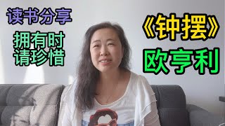 欧亨利小说《钟摆》读书分享，象钟摆一样的惯性人生可以被超越吗？