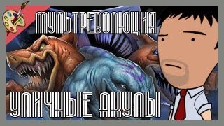 Мультреволюция - Street Sharks/Уличные акулы (1994)