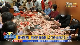 最強開箱！ 南瑤宮直播數1.2月香油錢共214萬 【T台政經話】 20200305