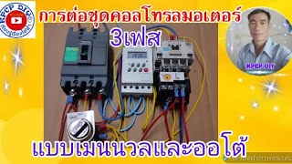 การต่อชุดคอลโทรลมอเตอร์3เฟส แบบเมนนวลและออโต้ด้วยทามเมอร์ดิจิตอล สำหรับมือใหม่ kpcp diy