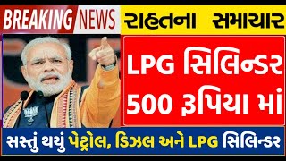 LPG સિલિન્ડર માત્ર 500 રૂપિયા માં, અત્યારે જ જોઈ લ્યો #Gujarat_Live_News  #khissu #LPG_CYLENDAR