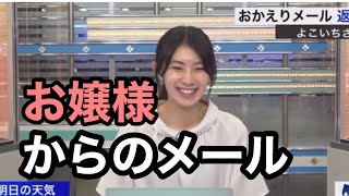 【檜山沙耶】突然のお嬢様からのメールに爆笑するお天気キャスター【ウェザーニュース切り抜き】