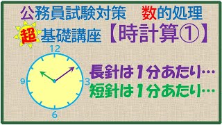 数的処理　超　基礎講座　時計算①（高卒程度公務員試験対策　数的推理）