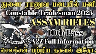 🔥துணை ராணுவத்தில் நிரந்தர பணி|Assam Rifles Tradesmen Recruitment 2025|10th Pass|All Over India