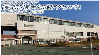 西鉄バス大牟田《社会実験》【快速55】新大牟田駅アクセスバス2021（大牟田駅前→新大牟田駅）