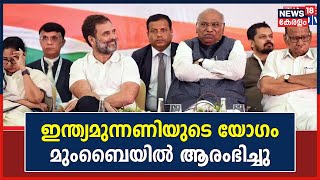 Opposition Meeting | പ്രതിപക്ഷ സഖ്യമായ I.N.D.I.Aയുടെ യോഗം Mumbaiൽ   ആരംഭിച്ചു | Rahul Gandhi