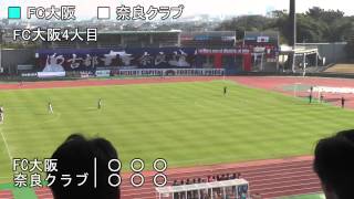 2014地決 決勝R 第1節 第1試合 FC大阪 vs 奈良クラブ