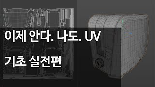 C4D UV Unwrap Basic / C4D UV 펴기 기초편