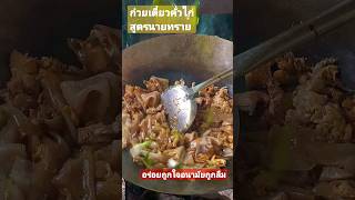 ก๋วยเตี๋ยวคั่วไก่ ทำง่ายไม่ยุ่งยาก มีอะไรก็ใส่เข้าไป #รีวิว #thaifood | ลูกถ่ายแม่ทำ byนายทราย