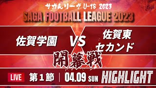 ハイライト【サガんリーグU-18 2023】開幕戦　佐賀学園 vs 佐賀東セカンド　高円宮杯Ｕ18サッカーリーグ2023佐賀 （サガんリーグＵ18）