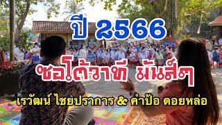 เรวัฒน์ ไชยปราการ - คำป้อ ดอยหล่อ ซอโต้วาที ปี 2566 [ ใหม่ล่าสุด ]