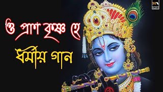 হিন্দু ধর্মীয় গান || ও প্রাণ কৃষ্ণ হে || হিন্দু ধর্মীয় গান || o pran Krishna he