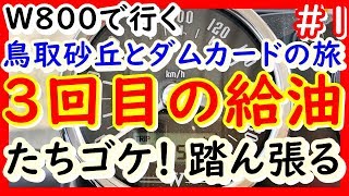 【’19年8月17日 鳥取砂丘とダムカードの旅】＃1 垂水PAで朝食 3回目の給油【W800 STREET】初めての高速道路 ナンバープレートが無いトラック？ 立ちごけセーフ！ 思ってるより低燃費