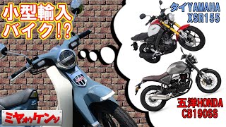 【日本車？外車？】150ccクラスの並行輸入車が気になる件【XSR155 ・CB190SS…】