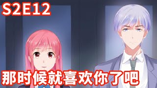 《宠婚来袭》S2 EP12 那时候就喜欢你了吧【独家正版】