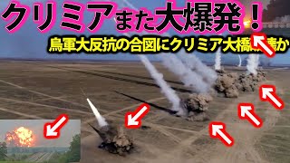 【ゆっくり解説】クリミア奪還スペシャル クリミア大橋口火となる反攻作戦南部ヘルソン東岸大規模渡河作戦に【特集・スペシャル】