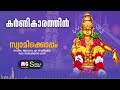 Karnikarathin | Swamikkoppam | MG Sreekumar | Sureshkumar Pattazhi