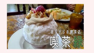 【喫茶緑-大垣】氷の温度を調整して、最高のかき氷を作っている昔ながらの喫茶店に行ってきた！【岐阜かき氷】