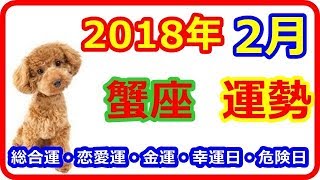 【2018年2月の運勢】 12星座別  蟹座（かに座）総合運・恋愛運・金運・幸運日・危険日   【よく当たる占い！ 癒しの空間】