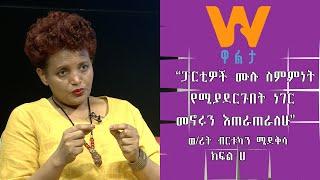 #WaltaTV/ዋልታ ቲቪ፡ “ፓርቲዎች ሙሉ ስምምነት የሚያደርጉበት ነገር መኖሩን እጠራጠራለሁ”- ወ/ሪት ብርቱካን ሚደቅሳ (ክፍል 1-ሀ)