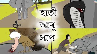 Assamese Story - হাতী আৰু সাপ | Hati aru Xaap | junuka | moral stories