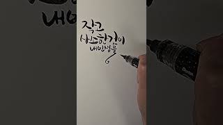 작고 사소한 것이,  #캘리그라피 #손글씨#calliography #좋은글