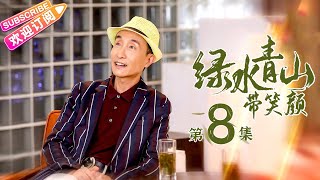 《绿水青山带笑颜》第8集｜杨烁 潘之琳 马苏 于洋 刘流 范明 巩汉林 景岗山 Lucid Water Lush Mountain EP8【捷成华视偶像剧场】