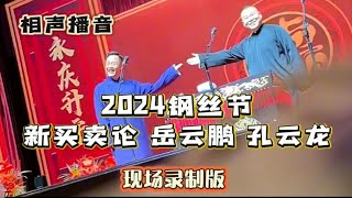 2024 钢丝节 新买卖论 岳云鹏 孔云龙