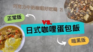 【20分鐘老公料理】日式咖哩蛋包飯 巧克力牛奶咖哩會好吃嗎？是白飯殺手 還是暗黑料理？！